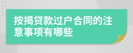 按揭贷款过户合同的注意事项有哪些