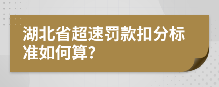 湖北省超速罚款扣分标准如何算？