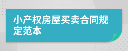 小产权房屋买卖合同规定范本