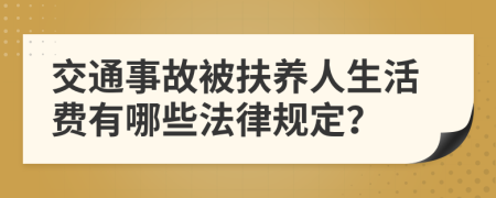 交通事故被扶养人生活费有哪些法律规定？