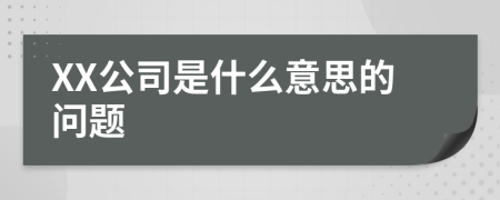 XX公司是什么意思的问题