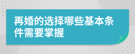 再婚的选择哪些基本条件需要掌握