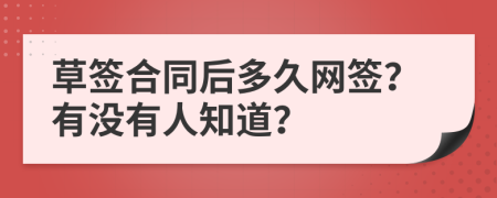 草签合同后多久网签？有没有人知道？