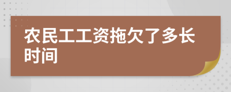 农民工工资拖欠了多长时间