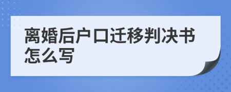 离婚后户口迁移判决书怎么写