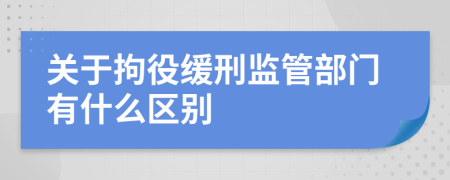 关于拘役缓刑监管部门有什么区别