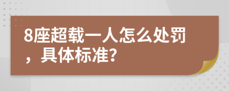 8座超载一人怎么处罚，具体标准？