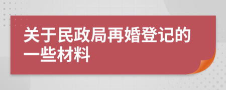 关于民政局再婚登记的一些材料