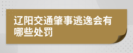 辽阳交通肇事逃逸会有哪些处罚