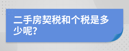 二手房契税和个税是多少呢？