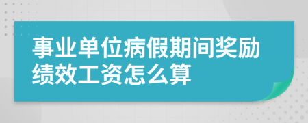 事业单位病假期间奖励绩效工资怎么算