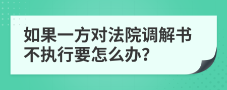 如果一方对法院调解书不执行要怎么办？