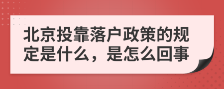 北京投靠落户政策的规定是什么，是怎么回事