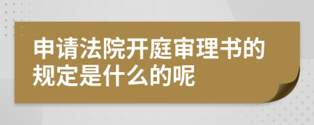 申请法院开庭审理书的规定是什么的呢