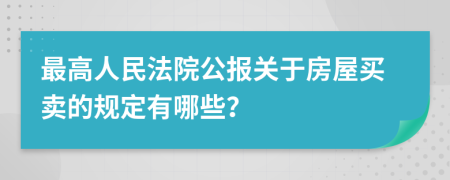 最高人民法院公报关于房屋买卖的规定有哪些？