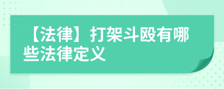 【法律】打架斗殴有哪些法律定义