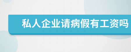 私人企业请病假有工资吗