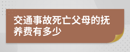 交通事故死亡父母的抚养费有多少