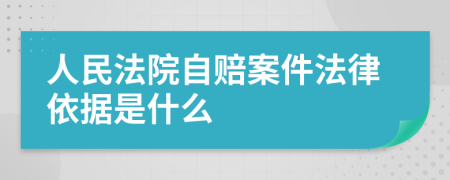 人民法院自赔案件法律依据是什么