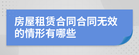 房屋租赁合同合同无效的情形有哪些