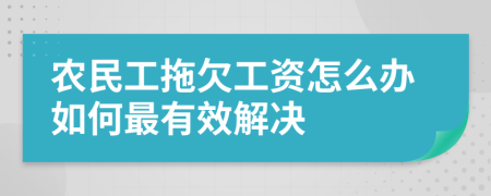 农民工拖欠工资怎么办如何最有效解决