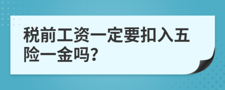 税前工资一定要扣入五险一金吗？