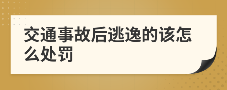 交通事故后逃逸的该怎么处罚