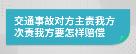 交通事故对方主责我方次责我方要怎样赔偿