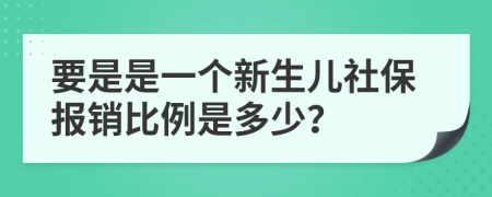 要是是一个新生儿社保报销比例是多少？