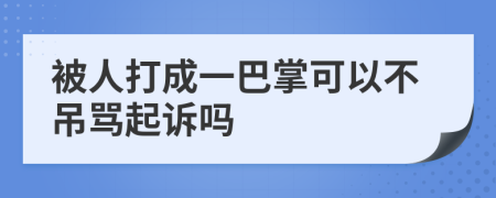 被人打成一巴掌可以不吊骂起诉吗