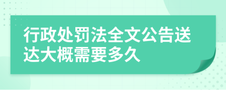 行政处罚法全文公告送达大概需要多久