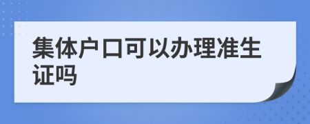 集体户口可以办理准生证吗