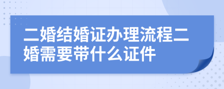 二婚结婚证办理流程二婚需要带什么证件