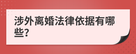 涉外离婚法律依据有哪些？