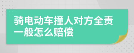 骑电动车撞人对方全责一般怎么赔偿