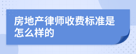 房地产律师收费标准是怎么样的