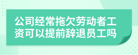 公司经常拖欠劳动者工资可以提前辞退员工吗