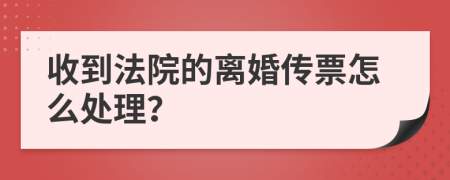 收到法院的离婚传票怎么处理？