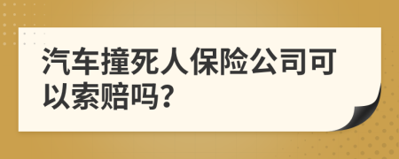 汽车撞死人保险公司可以索赔吗？