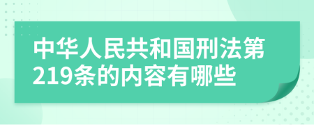 中华人民共和国刑法第219条的内容有哪些