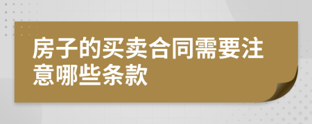 房子的买卖合同需要注意哪些条款