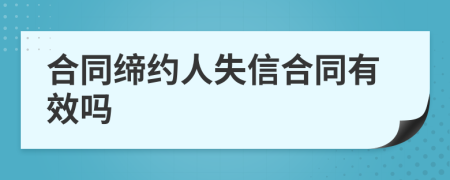 合同缔约人失信合同有效吗