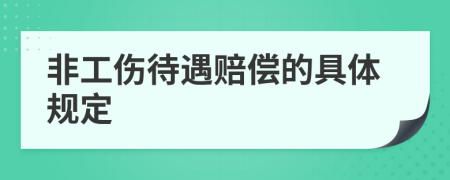 非工伤待遇赔偿的具体规定