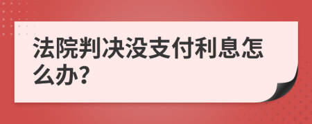 法院判决没支付利息怎么办？