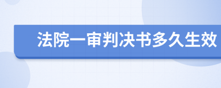 法院一审判决书多久生效