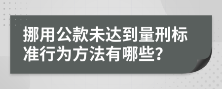 挪用公款未达到量刑标准行为方法有哪些？