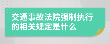 交通事故法院强制执行的相关规定是什么