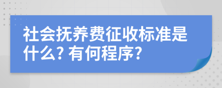 社会抚养费征收标准是什么? 有何程序?