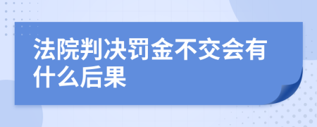 法院判决罚金不交会有什么后果