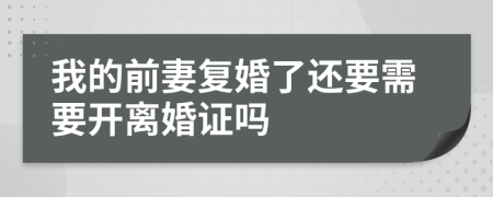 我的前妻复婚了还要需要开离婚证吗